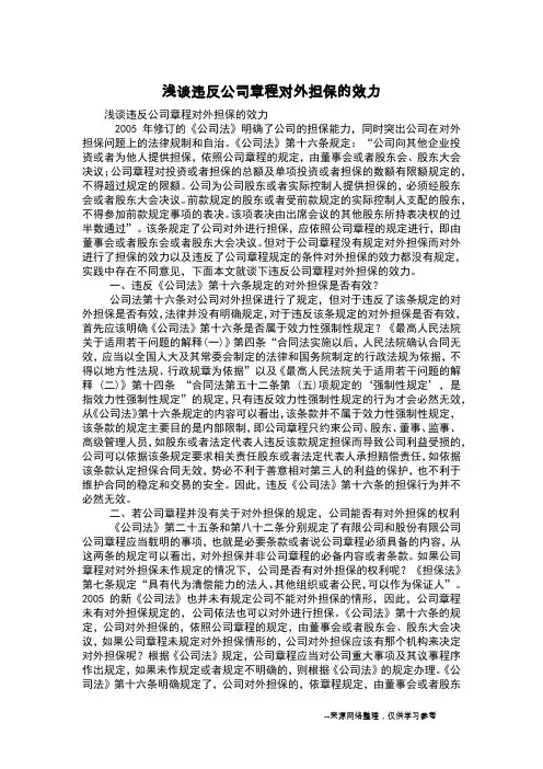 浅谈违反公司章程对外担保的效力
