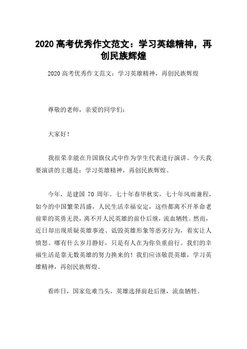 2020高考优秀作文范文：学习英雄精神,再创民族辉煌
