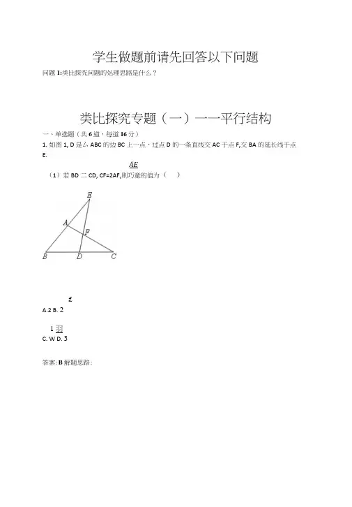 类比探究专题(一)——平行结构(含答案).docx