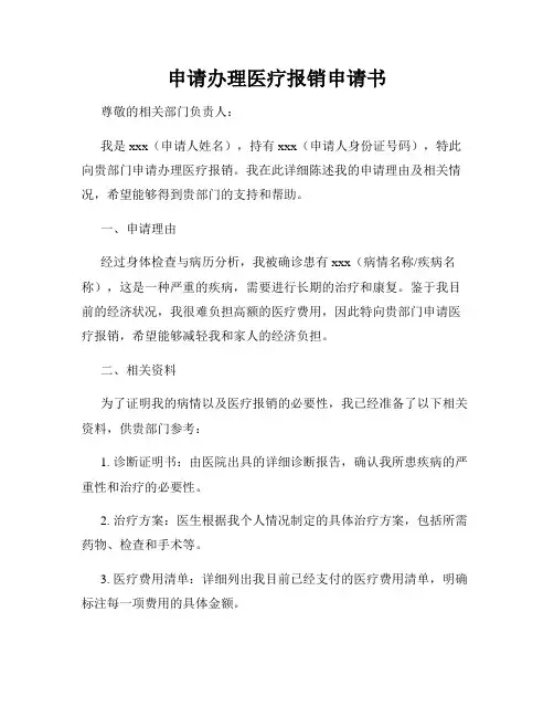申请办理医疗报销申请书