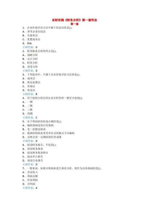 东财在线《财务分析》第一套作业