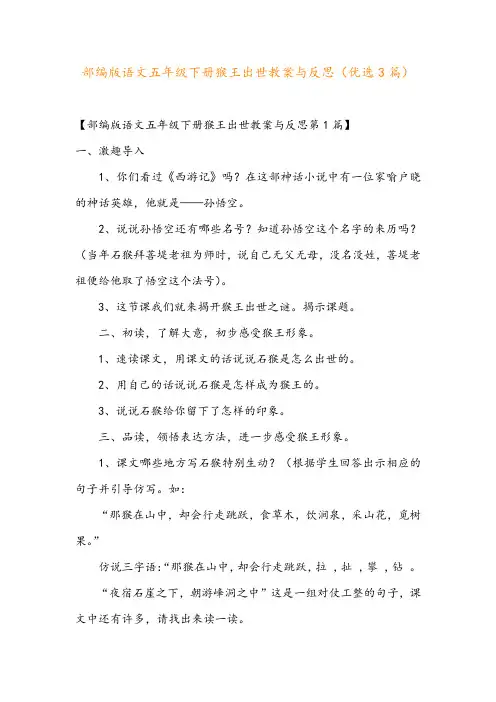 部编版语文五年级下册猴王出世教案与反思(优选3篇) 2