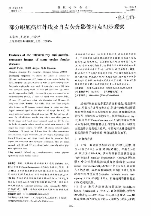 部分眼底病红外线及自发荧光影像特点初步观察