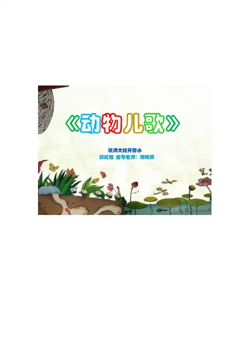 动物儿歌仿编