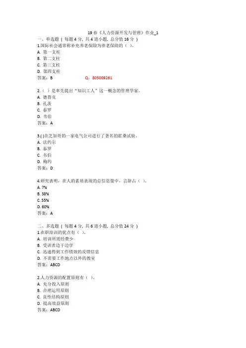 北语 19春《人力资源开发与管理》作业_1234