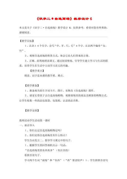 《识字二·自选商场》教学设计6_教案教学设计