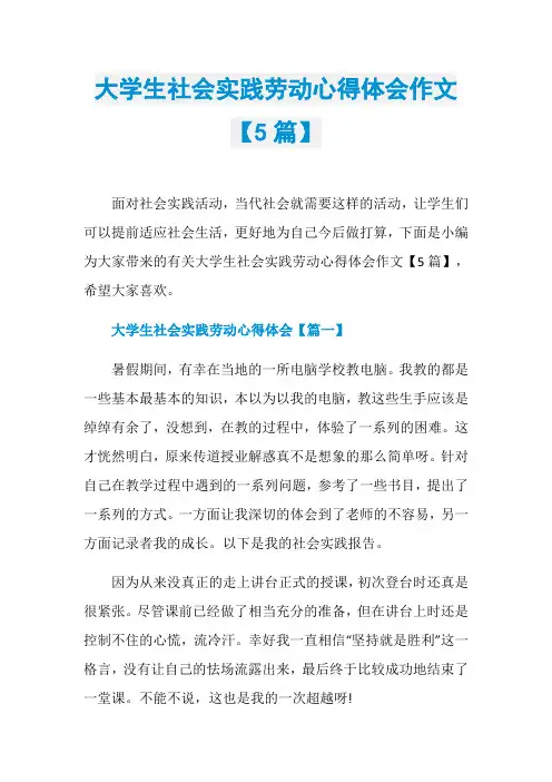 大学生社会实践劳动心得体会作文【5篇】