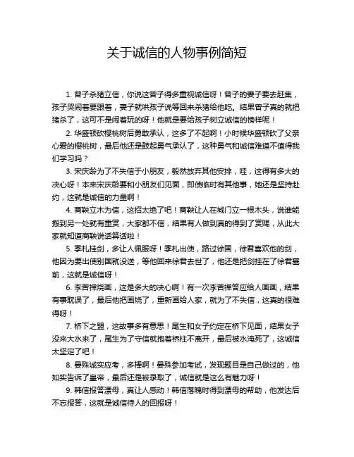 关于诚信的人物事例简短