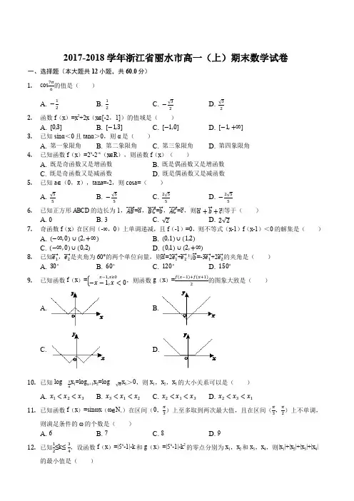 2017-2018学年浙江省丽水市高一(上)期末数学试卷(解析版)