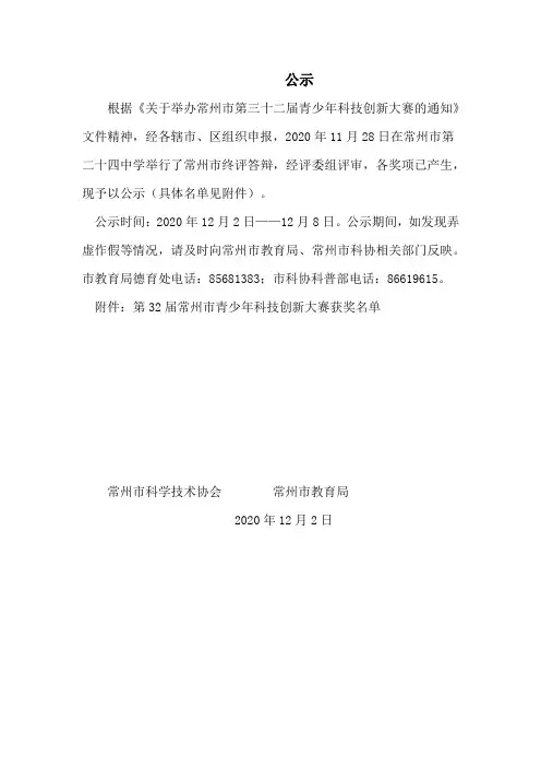 公示根据《关于举办常州市第三十二届青少年科技创新大赛的