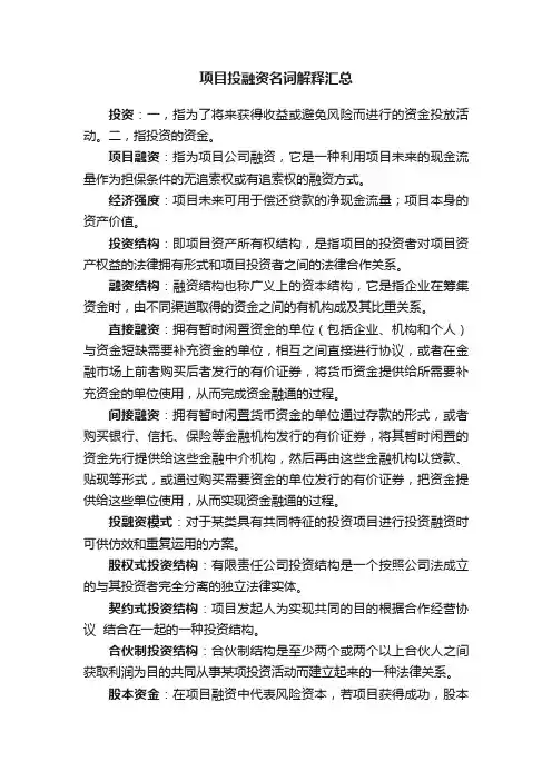 项目投融资名词解释汇总