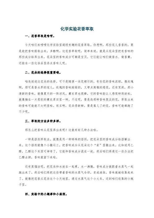 化学实验花香萃取