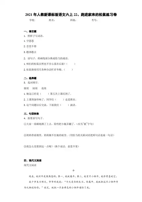 2021年人教新课标版语文六上22、跑进家来的松鼠练习卷