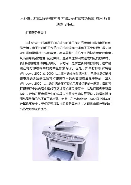 六种常见打印乱码解决方法_打印乱码打印技巧报道_应用_行业动态_eNet...
