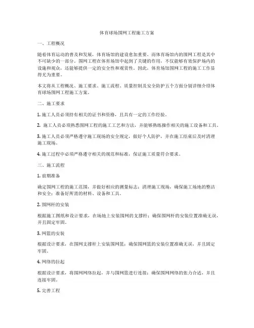体育球场围网工程施工方案