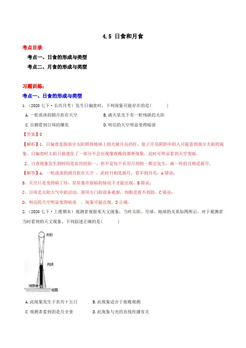 4.5日食和月食七下重难点优化与提高-答案