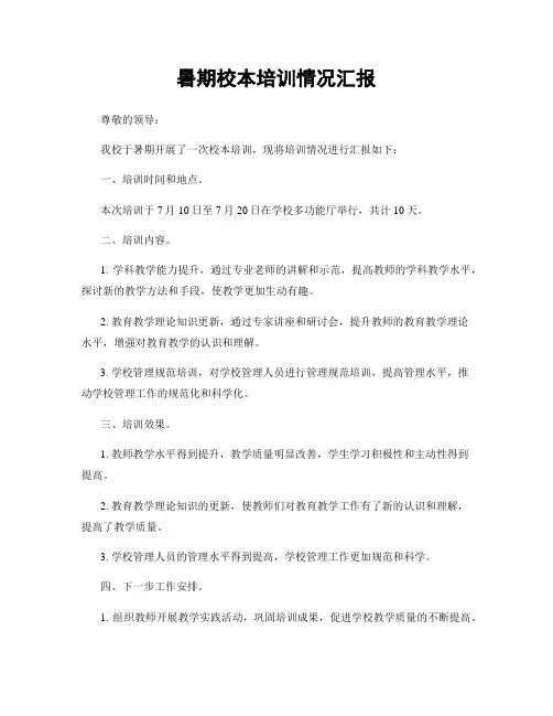暑期校本培训情况汇报