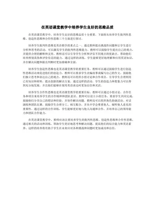 在英语课堂教学中培养学生良好的思维品质