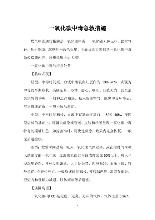 一氧化碳中毒急救措施