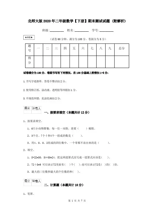 北师大版2020年二年级数学【下册】期末测试试题 (附解析)