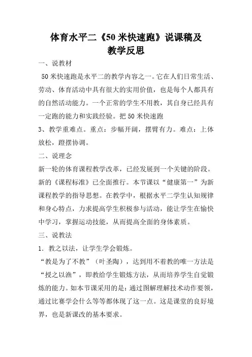 体育水平二《50米快速跑》说课稿及教学反思