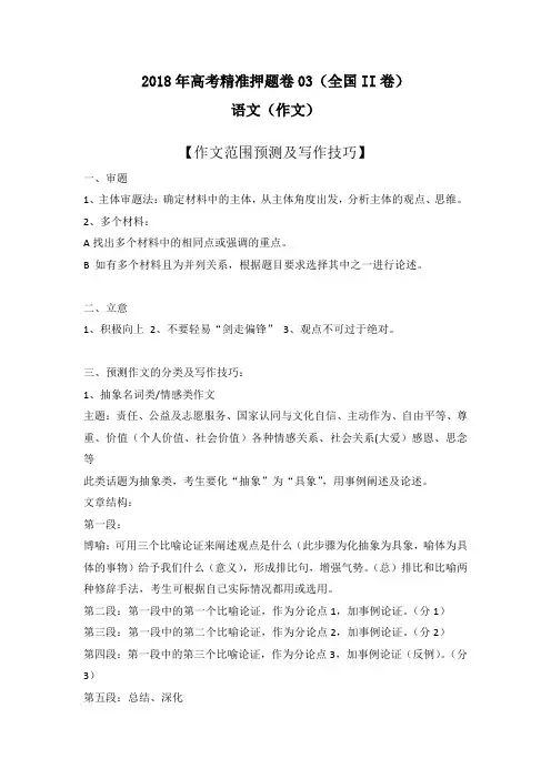 2018年高考语文(作文)精准押题卷03(全国II卷)作文范围预测及写作技巧