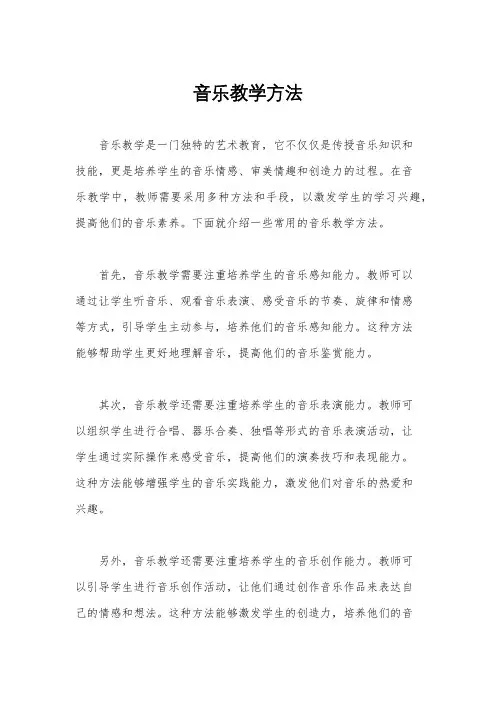 音乐教学方法