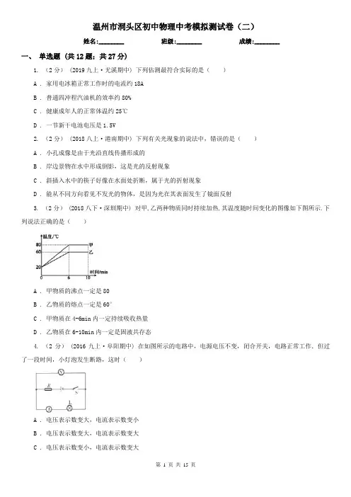 温州市洞头区初中物理中考模拟测试卷(二)