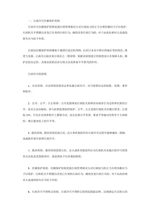 行政许可信赖保护原则