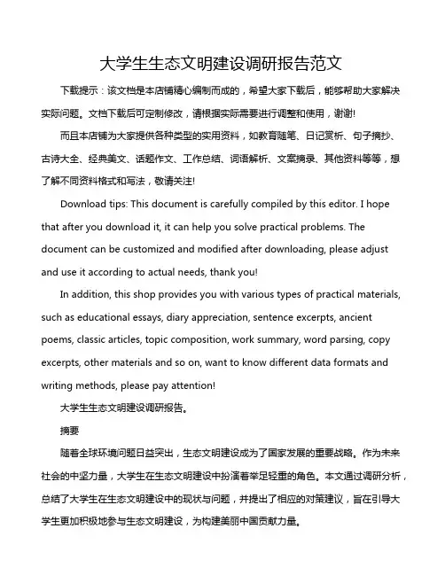 大学生生态文明建设调研报告范文