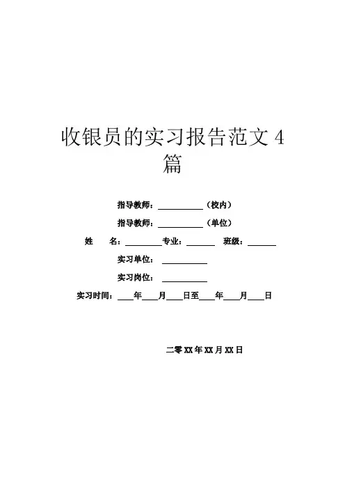 收银员的实习报告范文4篇