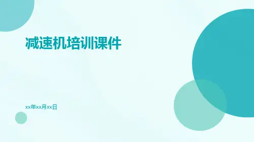 减速机培训课件