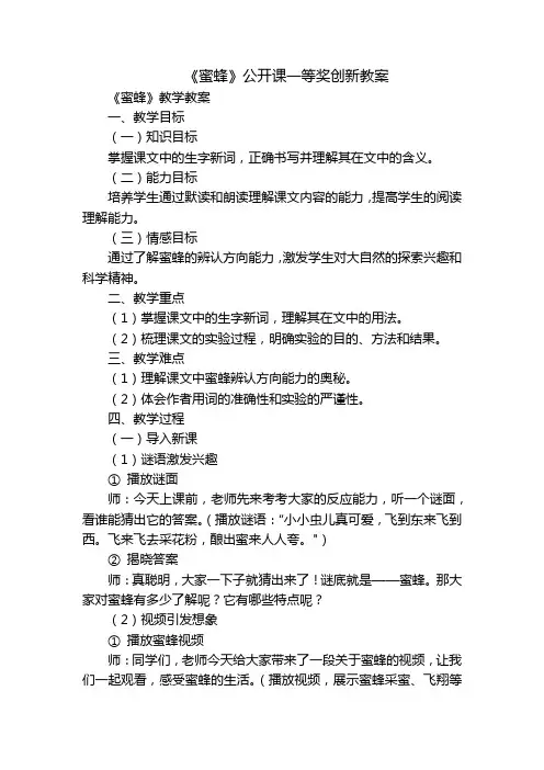 《蜜蜂》公开课一等奖创新教案