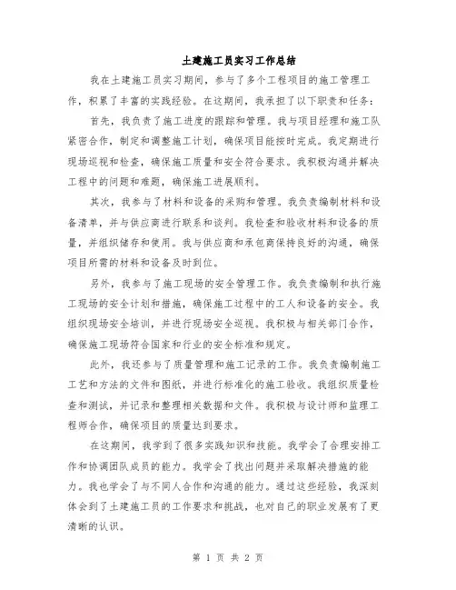 土建施工员实习工作总结