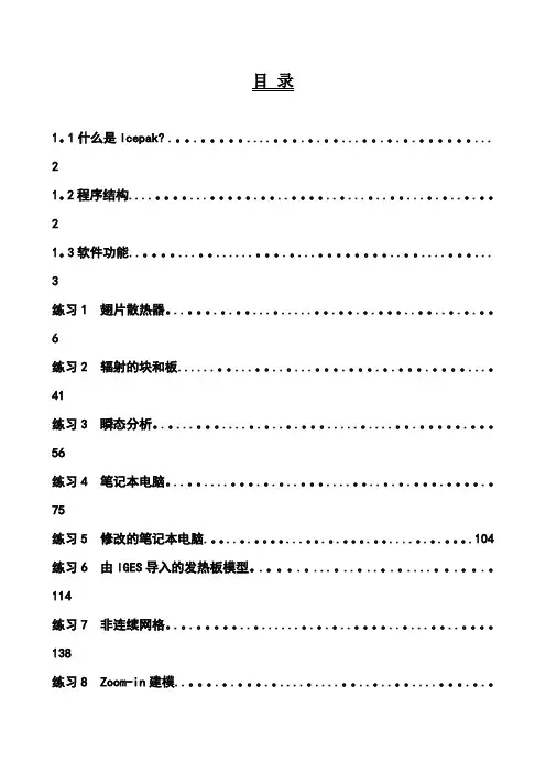 Icepak培训教程
