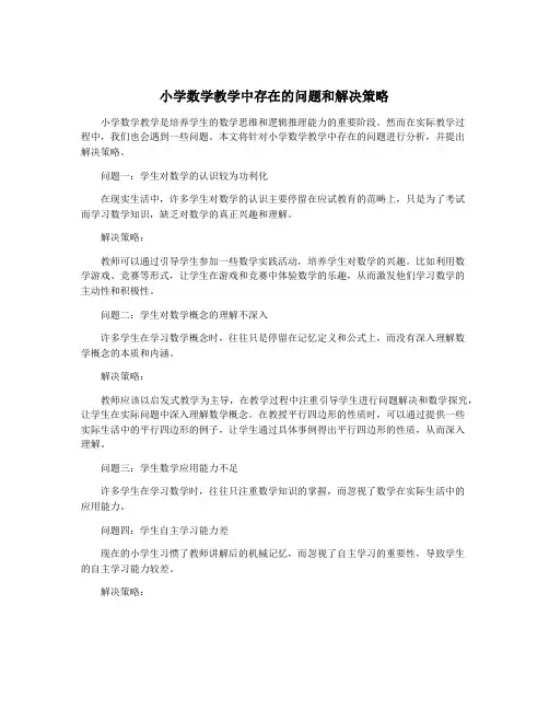 小学数学教学中存在的问题和解决策略