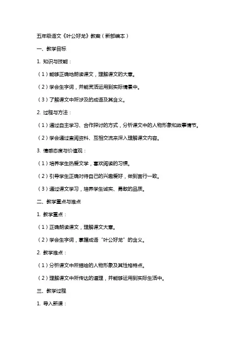 五年级语文叶公好龙教案新部编本