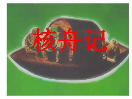 部编版语文八年级下册第11课《核舟记》课件