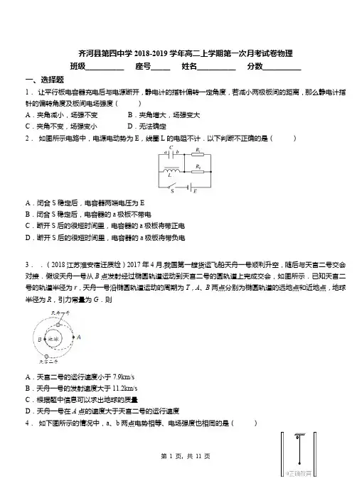 齐河县第四中学2018-2019学年高二上学期第一次月考试卷物理