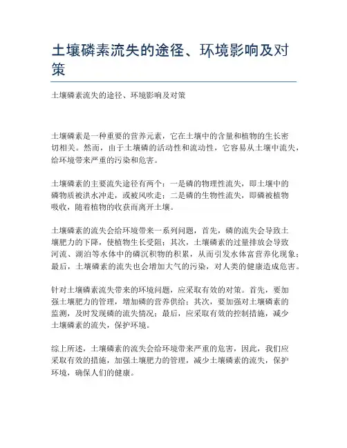 土壤磷素流失的途径、环境影响及对策