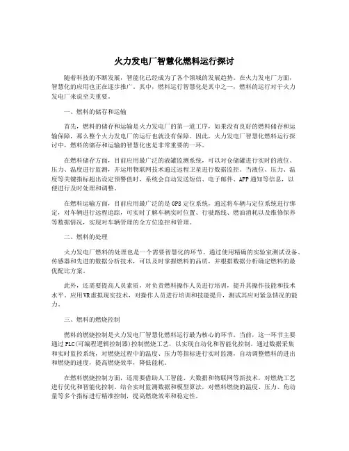 火力发电厂智慧化燃料运行探讨