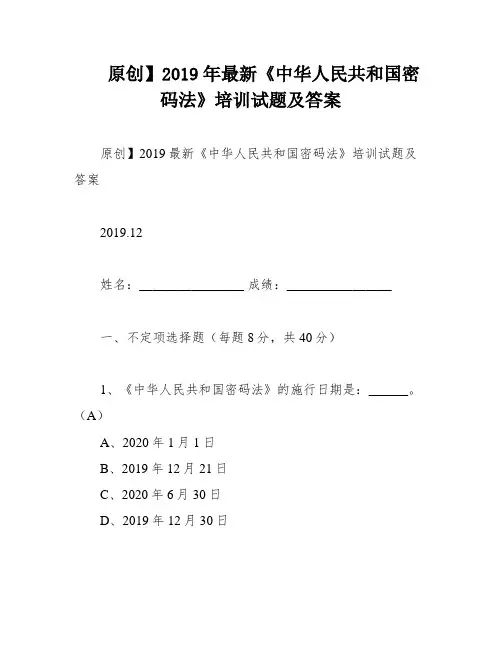 原创】2019年最新《中华人民共和国密码法》培训试题及答案
