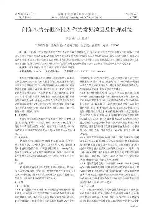 闭角型青光眼急性发作的常见诱因及护理对策