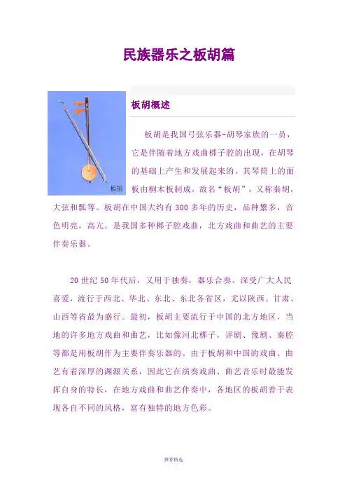 民族乐器之板胡篇