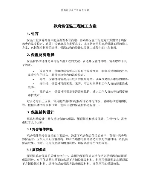 养鸡场保温工程施工方案