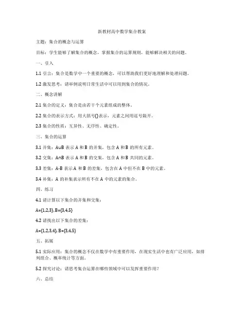 新教材高中数学集合教案