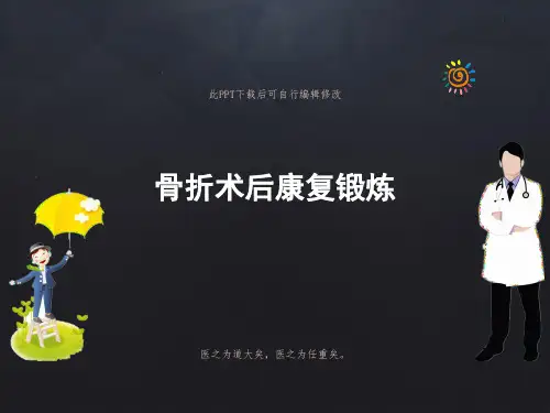 骨折术后功能康复PPT课件