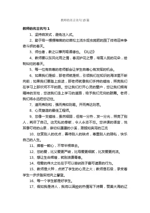 教师的名言名句15篇