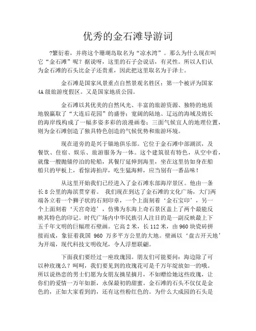 优秀的金石滩导游词