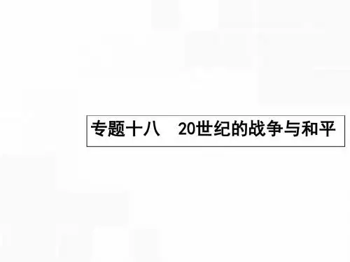 【高优指导】2017高考历史一轮复习 第一次世界大战及凡尔赛—华盛顿体系下的和平课件 人民版